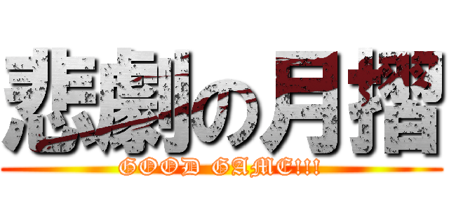 悲劇の月摺 (GOOD GAME!!!)