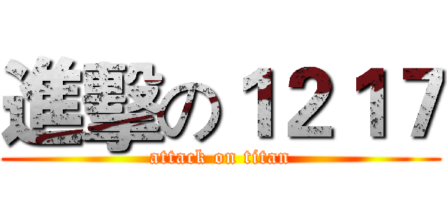 進擊の１２１７ (attack on titan)