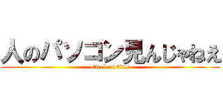 人のパソコン見んじゃねえ (attack on titan)