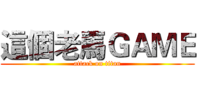 這個老馬ＧＡＭＥ (attack on titan)
