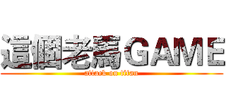 這個老馬ＧＡＭＥ (attack on titan)