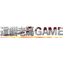 這個老馬ＧＡＭＥ (attack on titan)