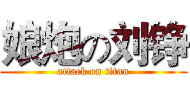 娘炮の刘铮 (attack on titan)