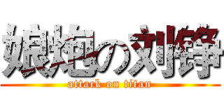 娘炮の刘铮 (attack on titan)