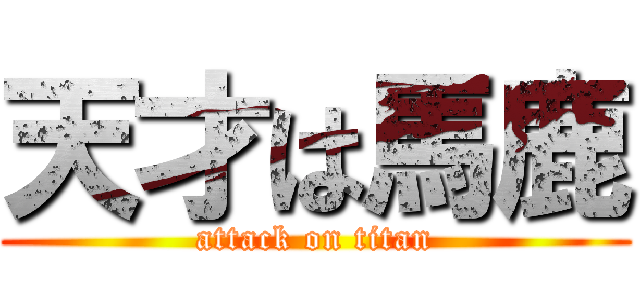 天才は馬鹿 (attack on titan)