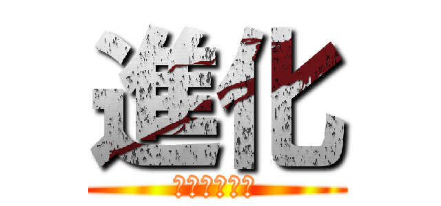 進化 (Ｔａｋａｍａ)