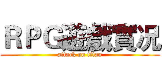 ＲＰＧ遊戲實况 (attack on titan)