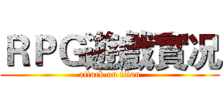 ＲＰＧ遊戲實况 (attack on titan)