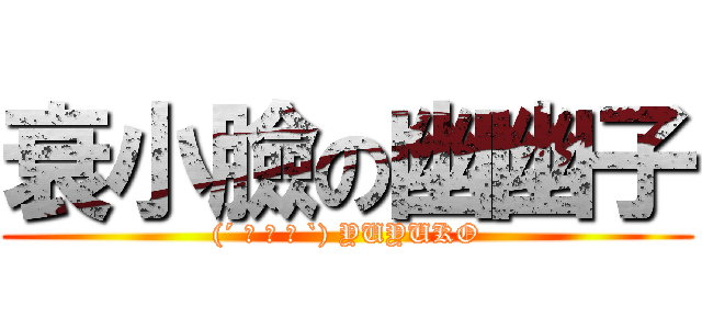 衰小臉の幽幽子 ((´ ◕ ω ◕ `) YUYUKO)