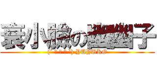 衰小臉の幽幽子 ((´ ◕ ω ◕ `) YUYUKO)