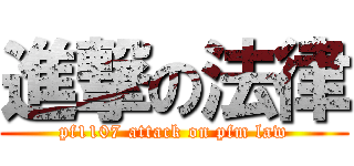 進撃の法律 (pf1107 attack on pfm law)