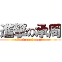 進撃の承周 (attack on cheng jou)