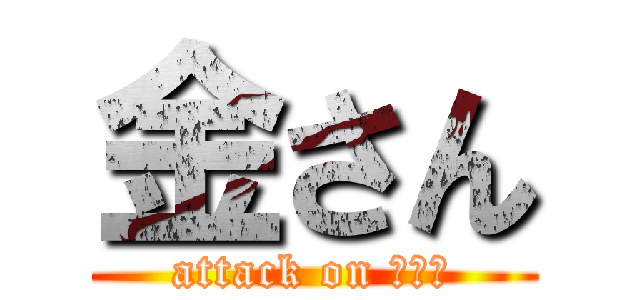 金さん (attack on ｓａｘ)