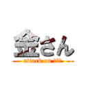 金さん (attack on ｓａｘ)