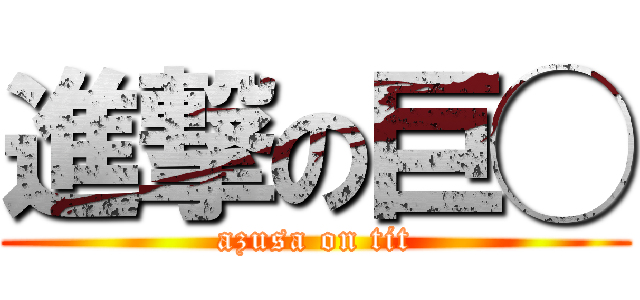 進撃の巨◯ (azusa on tit)