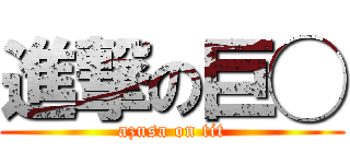 進撃の巨◯ (azusa on tit)