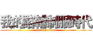 我的諮輔制服時代 (our CG times)