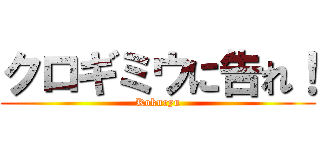 クロギミウに告れ！ (Kokuryu)