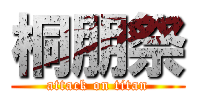 桐朋祭 (attack on titan)