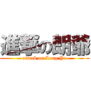 進撃の朗爺 (attack on Long Ya)