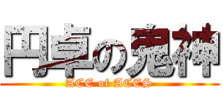 円卓の鬼神 (ACE of ACES)