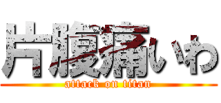 片腹痛いわ (attack on titan)