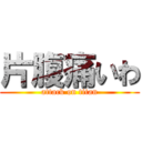 片腹痛いわ (attack on titan)