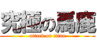 究極の馬鹿 (attack on titan)