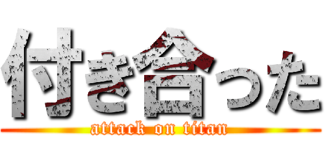 付き合った (attack on titan)