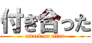 付き合った (attack on titan)