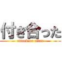 付き合った (attack on titan)