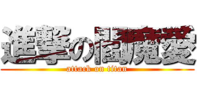 進撃の閻魔愛 (attack on titan)