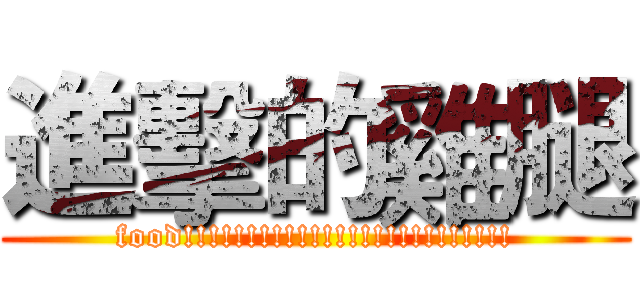 進擊的雞腿 (food!!!!!!!!!!!!!!!!!!!!!!!!!!)