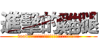 進擊的雞腿 (food!!!!!!!!!!!!!!!!!!!!!!!!!!)