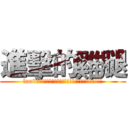 進擊的雞腿 (food!!!!!!!!!!!!!!!!!!!!!!!!!!)