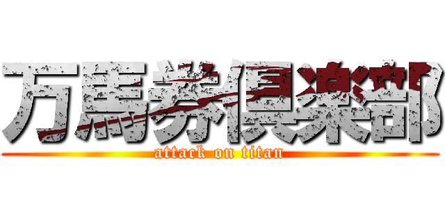 万馬券倶楽部 (attack on titan)