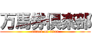万馬券倶楽部 (attack on titan)