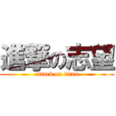 進撃の志望 (attack on titan)