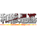 和穆是基 (Hemu is Gay)