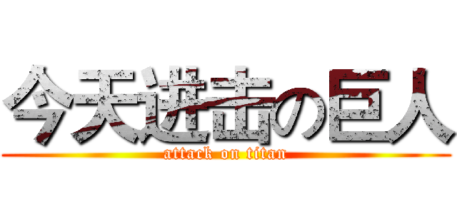 今天进击の巨人 (attack on titan)