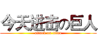 今天进击の巨人 (attack on titan)