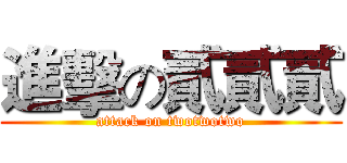 進擊の貳貳貳 (attack on twotwotwo)