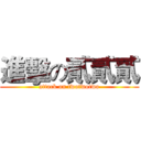 進擊の貳貳貳 (attack on twotwotwo)