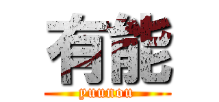 有能 (yuunou)
