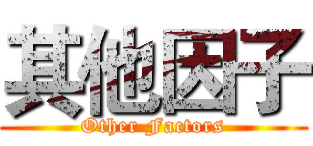 其他因子 (Other Factors)