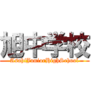 旭中学校 (AsahiJuniorHighSchool)