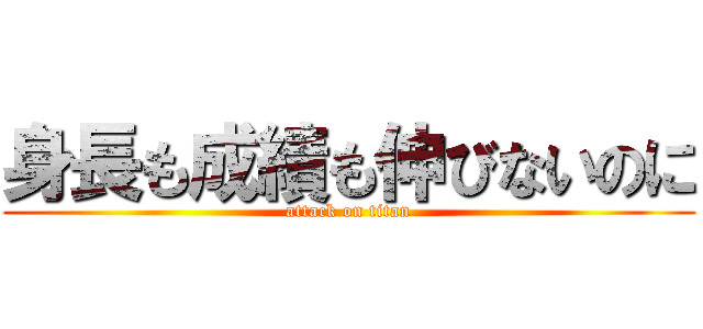 身長も成績も伸びないのに (attack on titan)