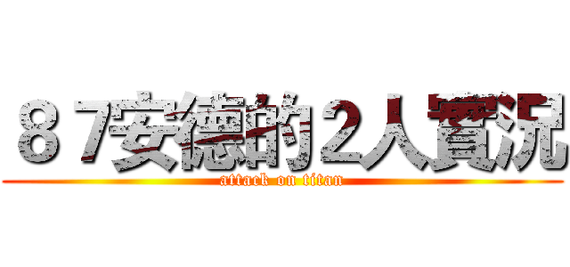 ８７安德的２人實況 (attack on titan)