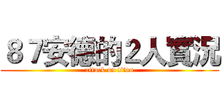 ８７安德的２人實況 (attack on titan)