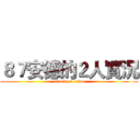 ８７安德的２人實況 (attack on titan)